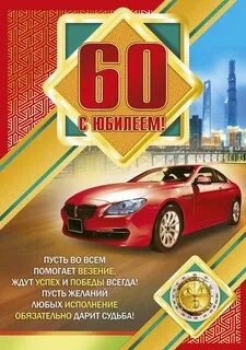 Как поздравить мужчину 60 лет