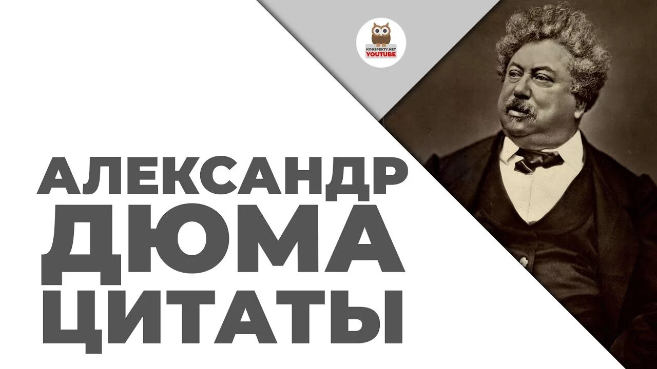 Фразы про александру. Дюма цитаты. Фразы про александру. Дюма цитаты. Дюма цитаты.