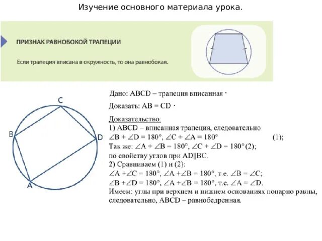 Около любой равнобедренной трапеции можно описать. Свойства равнобедренной трапеции описанной около окружности. Окружность описанная около равнобедренной трапеции. Признаки трапеции описанной около окружности. Окружность около равнобокой трапеции.
