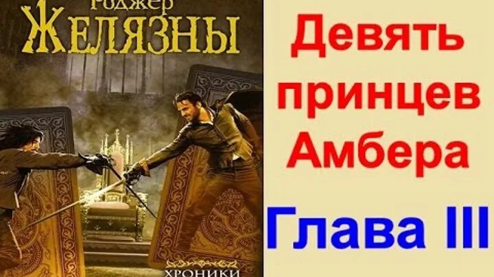 Желязны девять принцев. Роджер Желязны девять принцев Амбера. Желязны 9 принцев Амбера. Девять принцев Амбера Роджер Желязны книга. Хроники Амбера девять принцев Амбера.