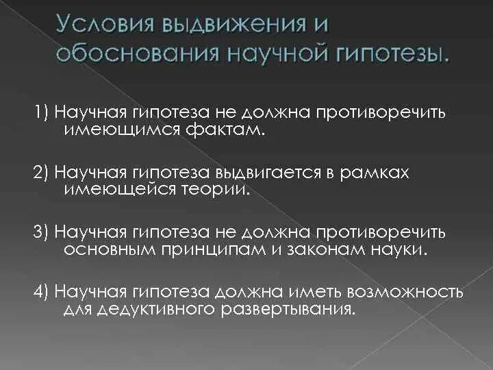 Методы обоснования гипотезы. Критерии обоснованности научной гипотезы. Выдвижение и обоснование первоначальной гипотезы. Выдвижение научной гипотезы.