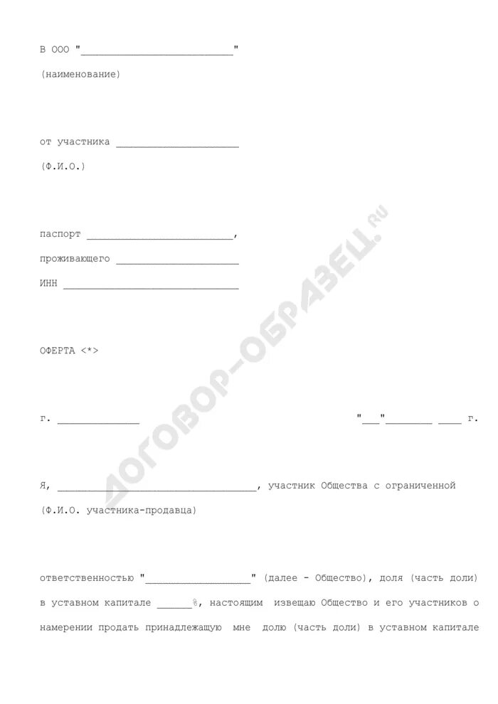 Суды о доле в уставном. Оферта о продаже доли в уставном капитале. Оферта на продажу доли в ООО образец. Оферта о продаже доли в уставном капитале ООО образец. Уведомление общества о продаже доли.