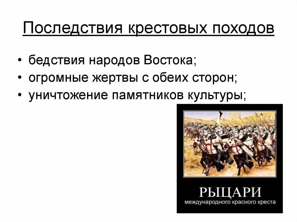 Крестовый поход 1228-1229 таблица. Последствия крестовых походов. Последствия походов крестоносцев. Последствия восточных крестовых походов. История 6 класс п 14