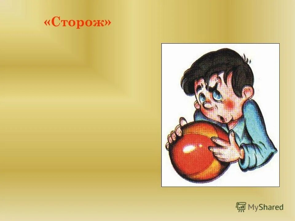 Сказка сторож. Осеева сторож иллюстрации. Осеева сторож. Иллюстрации к рассказу Осеевой сторож. Рассказ Осеевой сторож.