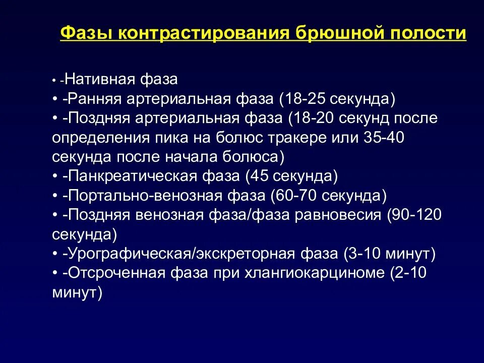 Фазы кт. Фазы компьютерной томографии. фазы контрастирования при кт. венозная фаза контрастирования при кт.
