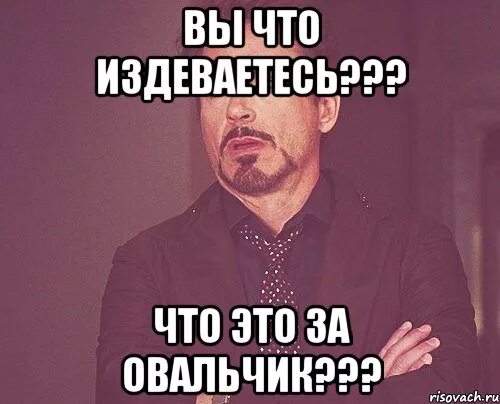 Бывший издеваешься