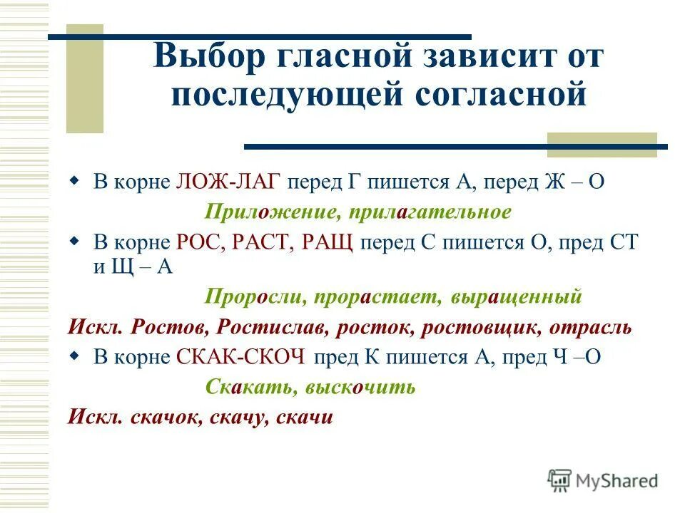 Выбор гласной зависит от согласного