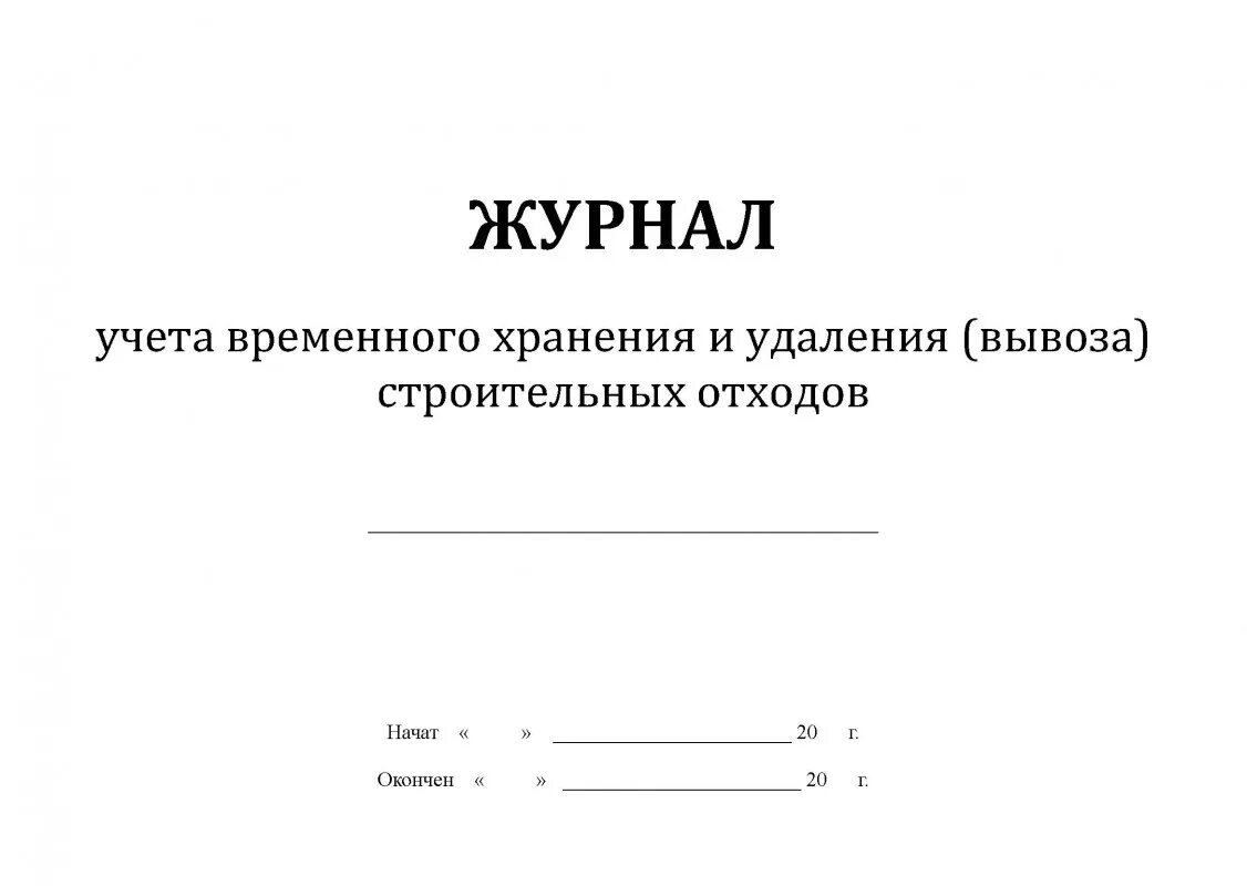 Журнал отходов 2023 образец. Журнал учета вывоза твердых отходов образец. Журнал движения биологических отходов. Журнал по утилизации отходов класса а. Журнал учета утилизации пищевых отходов.