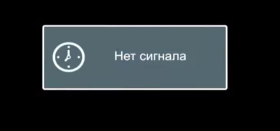 Почему заставка не включается. Нет сигнала. Надпись нет сигнала. Триколор ТВ нет сигнала. Нет сигнала на телевизоре.