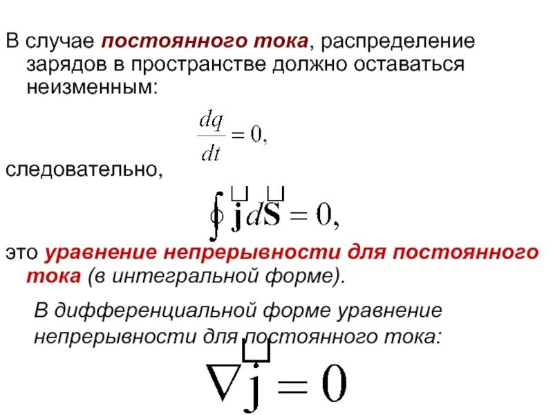 Уравнение непрерывности тока. Уравнение непрерывности электрического заряда. Уравнение непрерывности электрического тока. Уравнение непрерывности для постоянного Ока.