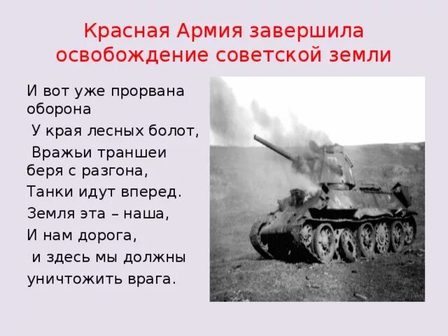 Утром танки пошли в атаку. Освобождение Советской земли. Освобождение Советской земли конспект. Было полностью завершен освобождение Советской земли. Танки идут на Запад стихи.