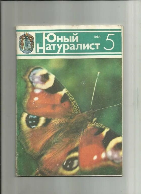 Юный натуралист 5. Юный натуралист журнал 1984. Юный натуралист обложка 1984. Издание Юный натуралист СССР. Журнал Юный натуралист 1988.