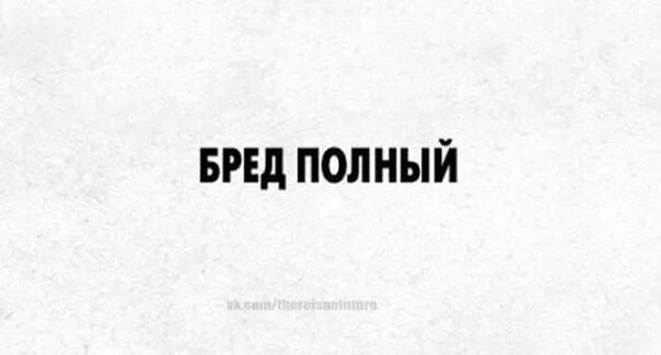 Как называется бред. Бред слово. полный бред. бред надпись. бред картинки.