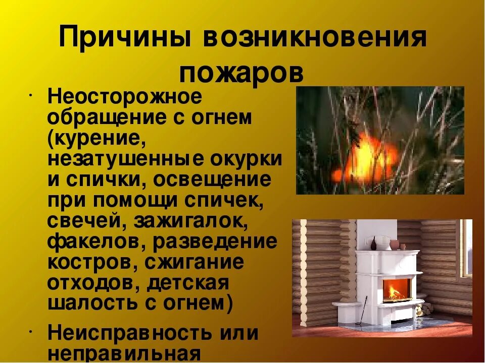 Причины пожара. Причины возникновения пожаров неосторожное обращение с огнем. Пожарная безопасность причины. Пожарная безопасность причины возникновения пожара. Причины пожаров в организациях