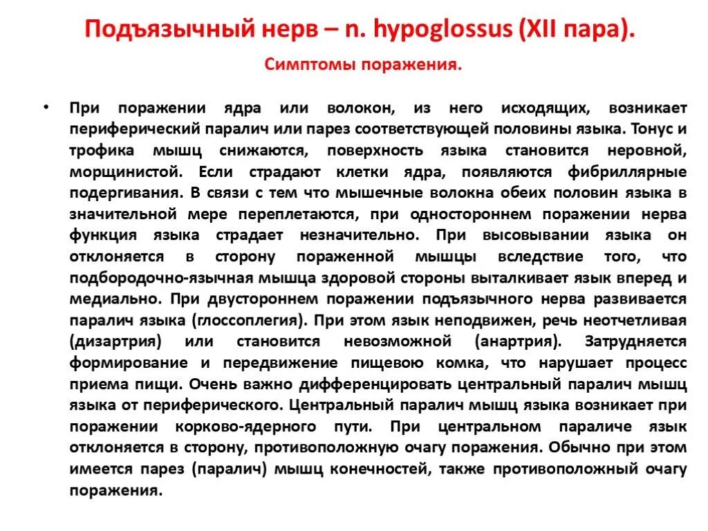 При одностороннем поражении ядра XII нерва наблюдается. Центральный и периферический паралич подъязычного нерва. 12 Пара подъязычный нерв симптомы поражения. Центральный паралич подъязычного нерва. Поражение подъязычного нерва