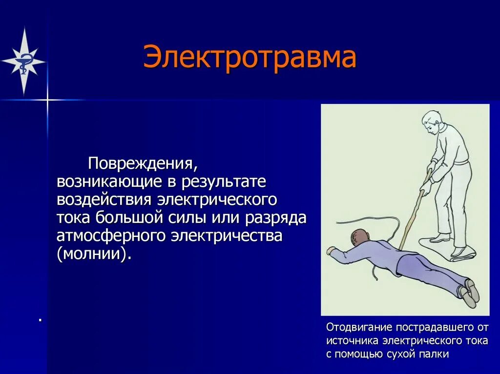 Электротравма поражения. Понятие электротравма. Электротравмы поражения электрическим током. Электрическая травма проявления.