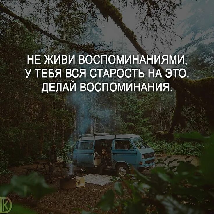 Человек живет воспоминаниями. Не живи воспоминаниями делай воспоминания. Жить воспоминаниями. Не живи воспоминаниями у тебя вся старость на это делай воспоминания. Живите воспоминаниями.