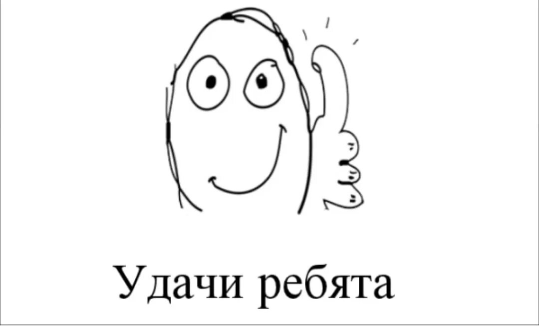 День мемов. Удачи Мем. Всем удачи Мем. Мораль думайте сами. Палец вверх Мем.