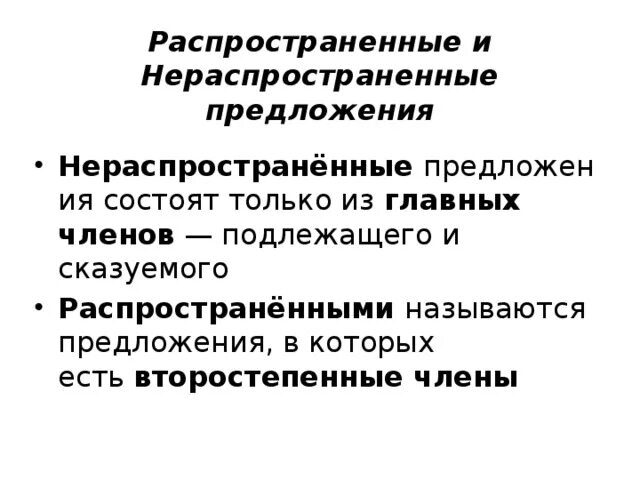 Распространенное и нераспространенное предложение правило 2 класс. Правило распространенные и нераспространенные. Правило распространенные и нераспространенные предложения 2 класс. Распространенные и не рапррстраненные предложения. Почему предложение называют распространенным