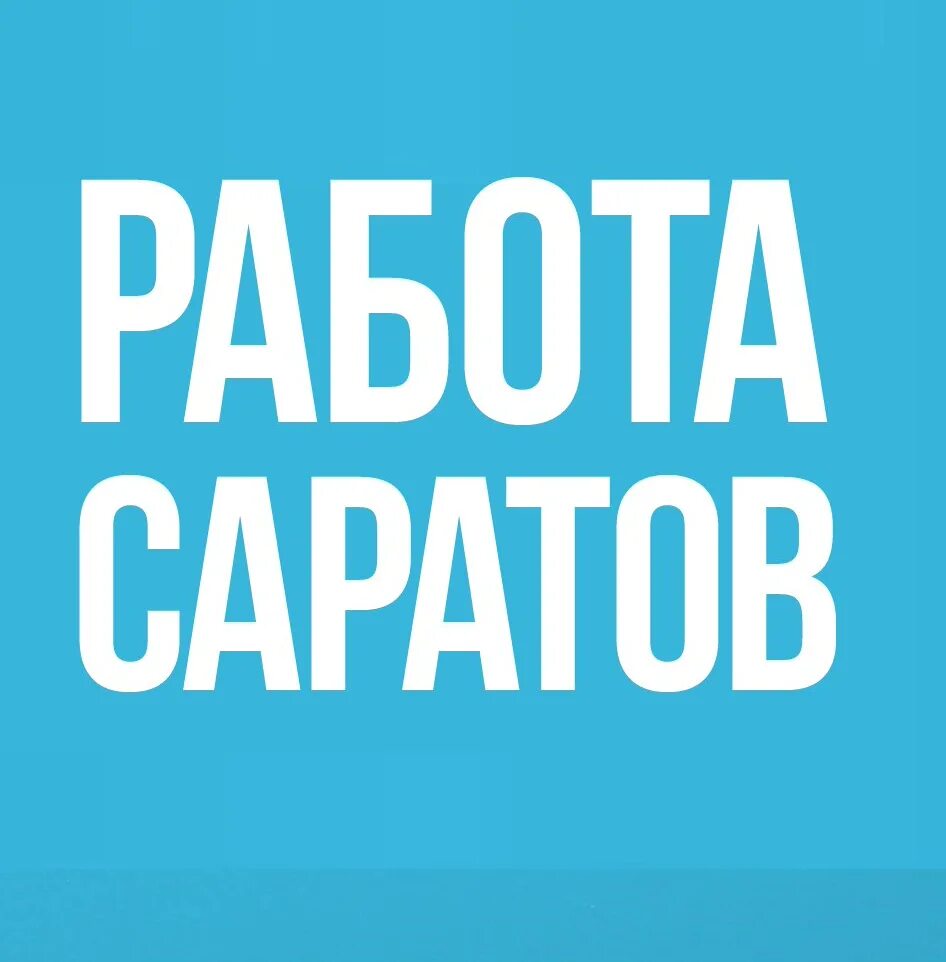 Работа в саратове свежие женщины ленинский. Работа в Саратове. Подработка Саратов. Робота саратве. Вакансии в Саратове свежие.