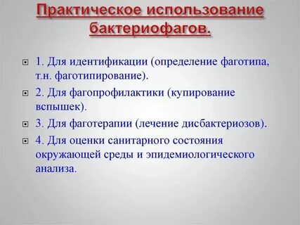 Использование бактериофагов в медицине