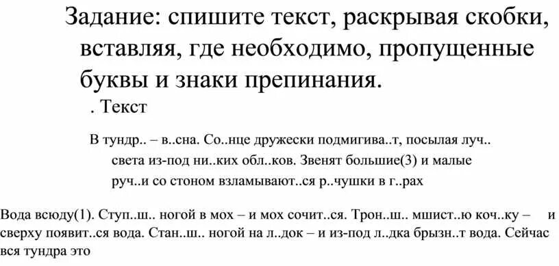 Раскройте скобки укажите слитные написания слов ответ. Спиши слова раскрывая скобки. Спишите раскрывая скобки и вставляя пропущенные буквы. Spishite, raskrivaya skobki vstavlaya propusheni bukvi. Списать текст раскрыть скобки и знаки препинания.