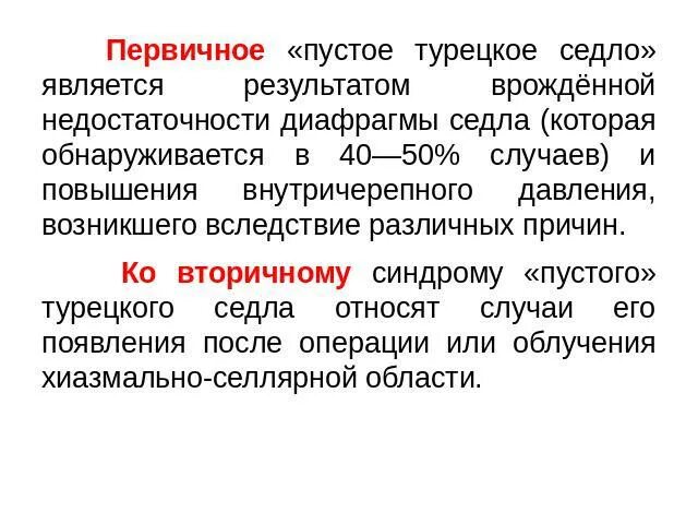 Формирующееся пустое турецкое седло головного. Синдром или симптом пустого турецкого седла. Синдром пустого турецкого седла патанатомия. Синдром «пустого» турецкого седла этиология. Синдром частично пустого турецкого седла.