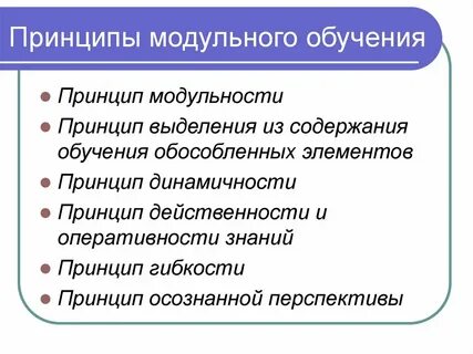 Принцип деятельности модульного обучения