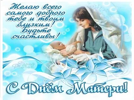 День мамы 12 мая