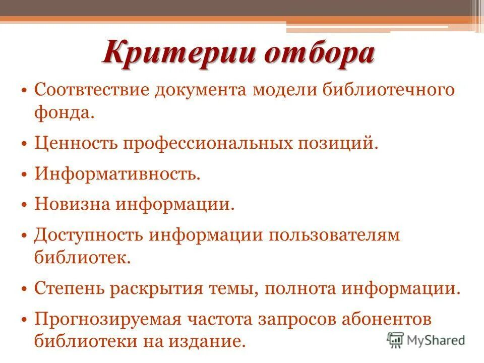 Организация отбора документов. Критерии отбора информации. Критерии отбора книг. Степень раскрытия темы. Критерии вторичного отбора документов в библиотеке.