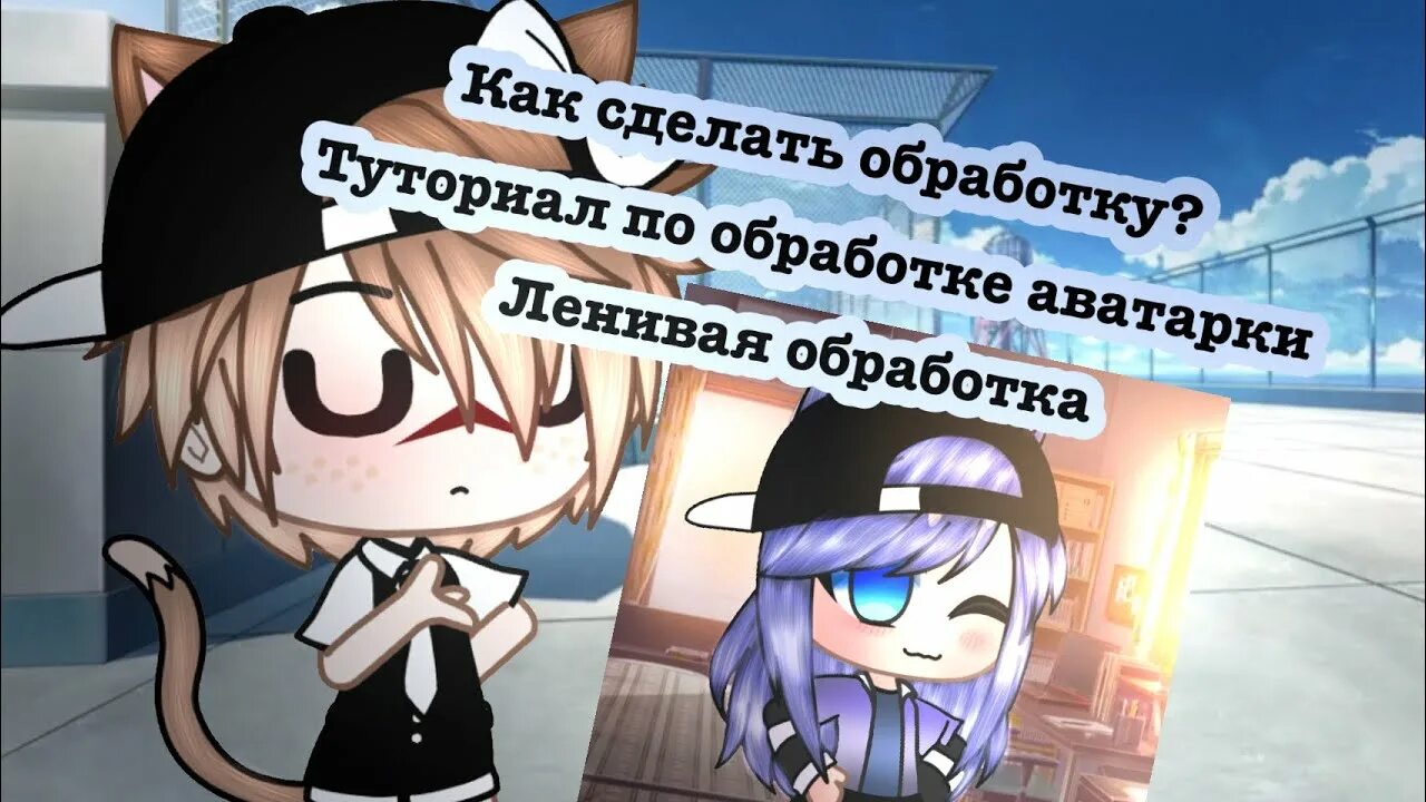Туториал на обработку гача лайф. Гача клуб обработка туториал. туториал как сделать обработку в гача клуб. туториал по обработке гача лайф. туториал как делать обработку в гача клубе.
