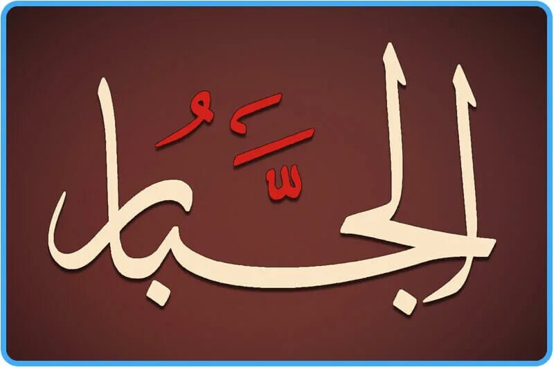 Аль барр. Имена аллаха. Аль джаббар. Аль раззак. Аль аллах аль хасиб.