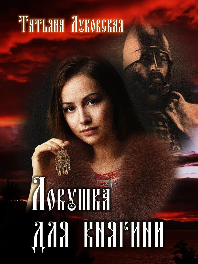 Княжна для альфы читать полностью. Наталья николаевна александрова капкан для принцессы. принцесса для тирана натали бордо читать. фирстова книга третья татьяна.