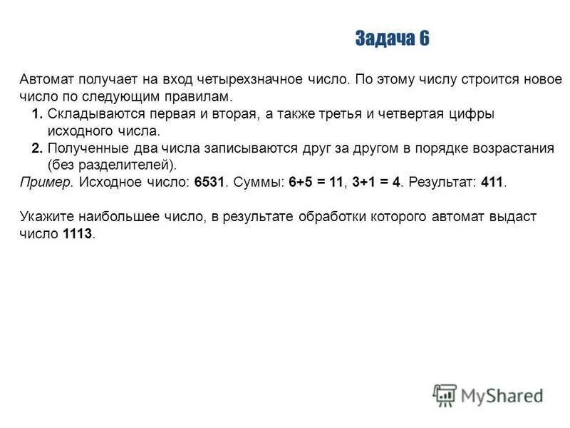 Укажите наибольшее число. Автомат получает на вход четырехзначное число. Наибольшее четырехзначное число. Наименьшее одиннадцатизначное число. Автомат получает на вход нечетное число