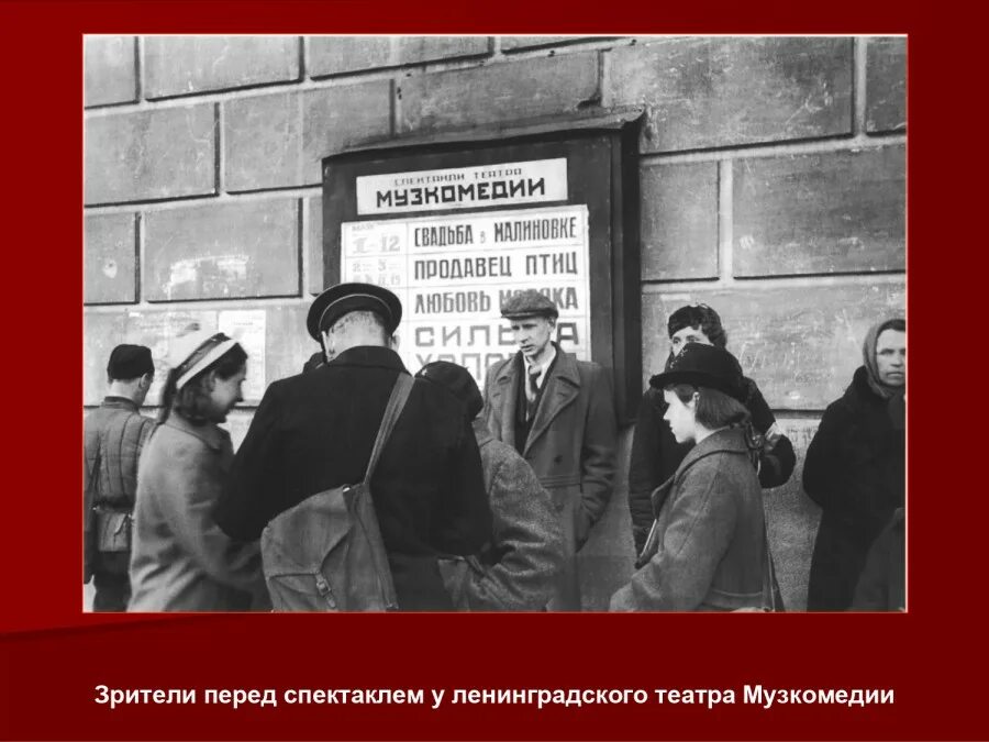 Блокада ленинграда театр музкомедии. Блокада ленинграда театры работали. Блокада ленинграда театры работали. Театр в блокадном ленинграде. Блокада ленинграда театр музкомедии.