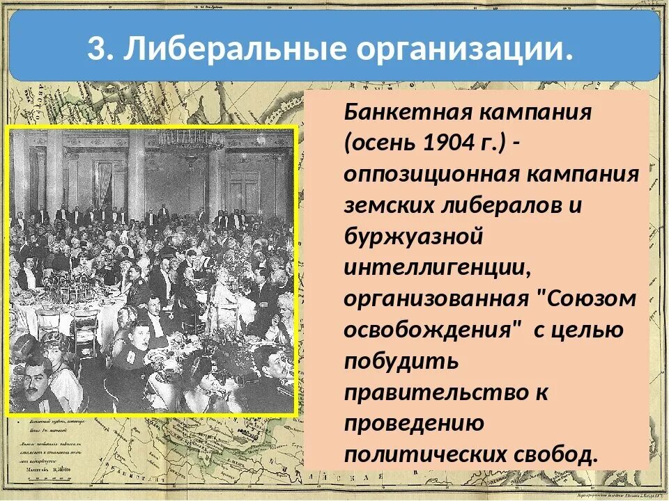 Банкетная кампания 1904. Банкетная кампания либералов. Цели банкетной кампании 1904. Банкетная компания.