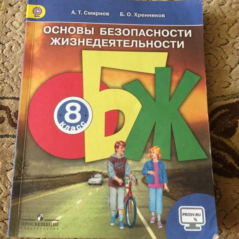 Рудаков обж 8 9 класс. Смирнов Хренников ОБЖ 8. Основы безопасности жизнедеятельности 8 класс Смирнов. Учебник по ОБЖ Смирнов. Учебник по ОБЖ 8.