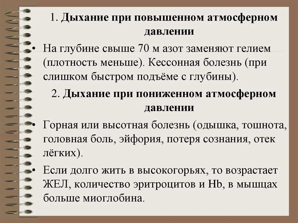 Дыхание при повышенном атмосферном давлении