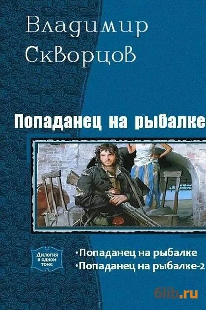 Попаданцы в прошлое. Справочник попаданца. Попаданцы юмор читать