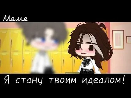 Я не буду твоим идеалом