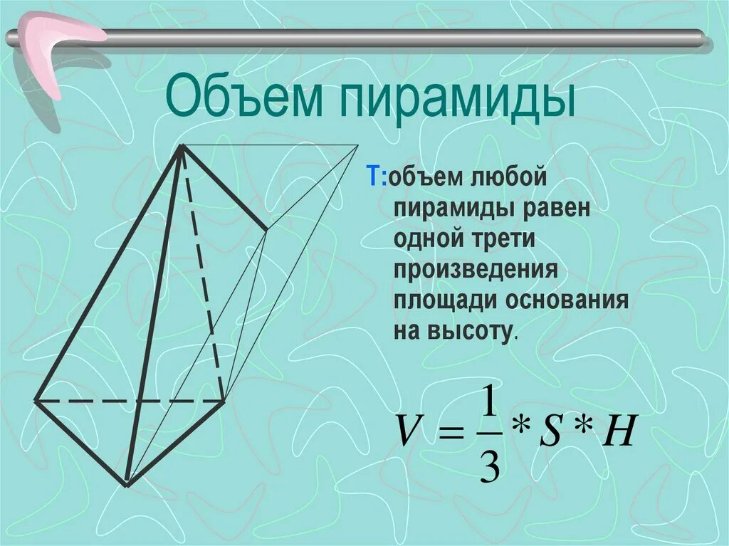 Объем пирамиды равен произведению. Объем пирамиды 3х угольной. вычисление объема пирамиды. объём неправильной треугольной пирамиды формула. формула объема пирамиды v.