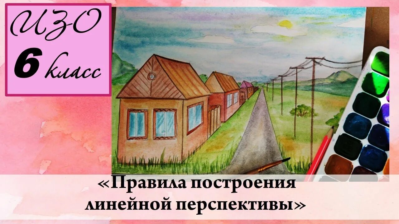 Воздушная перспектива 6 класс изо презентация. Перспектива изо 6 класс. Воздушная перспектива 6 класс изо. "Правила построения линейной перспективы" рисунки 6 класс. Построение линейной перспективы воздушная перспектива изо 6 класс.