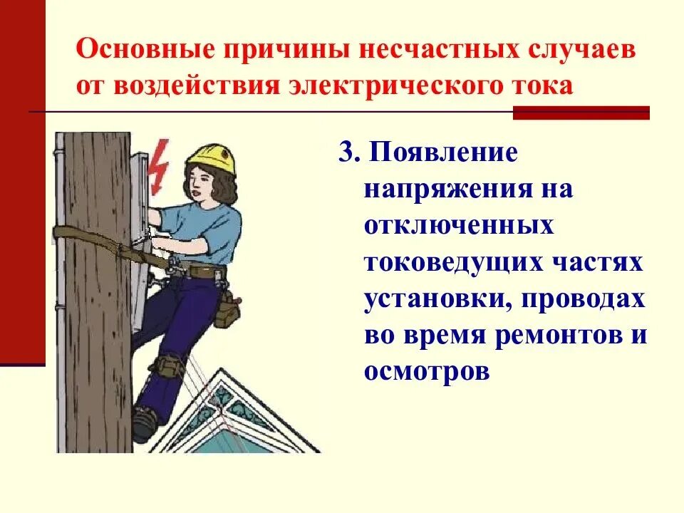 Поражение электрическим током произошло на высоте. Основные причины несчастных случаев от электрического тока. Основные причины несчастных случаев от действия Эл. Тока. Причины несчастных случаев в электроустановках. Основные причины несчастных случаев в электроустановках.