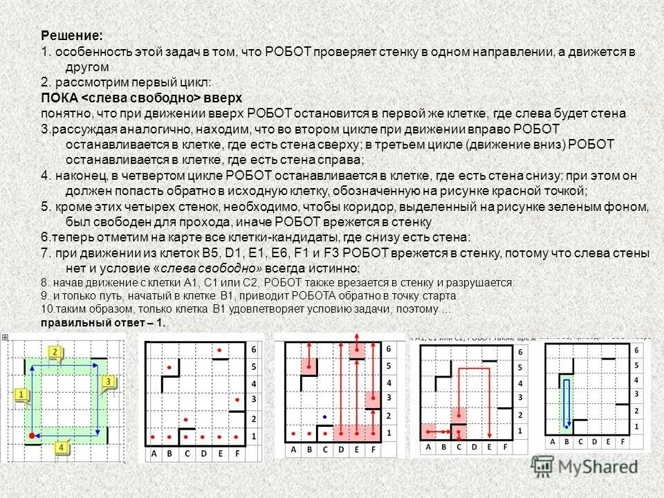 Отметь клетку в которой робот остановится