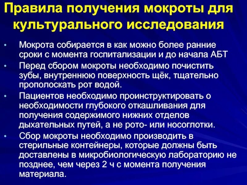 Пациент выделяет мокроту по утрам полным ртом. Противопоказания для исследования мокроты. Кабинет мокроты. Сбор мокроты. Культуральное исследование мокроты.