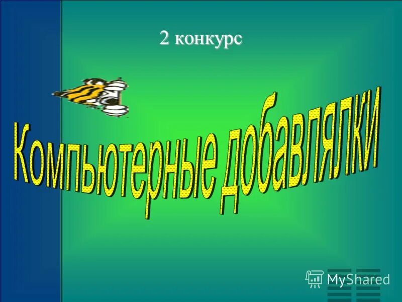 Музыкальный конкурс приветствие. Название молодежной команды. Креативные названия команд. Креативные названия команд бизнес. Нормальные названия для команды.