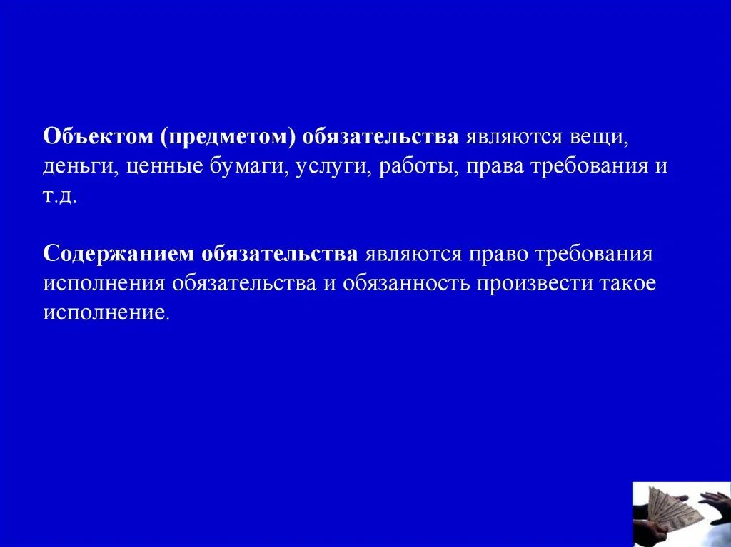 Объект и предмет обязательства. Объектом обязательства является. Что является объектом (предметом) обязательства?. Предметом обязательства являются