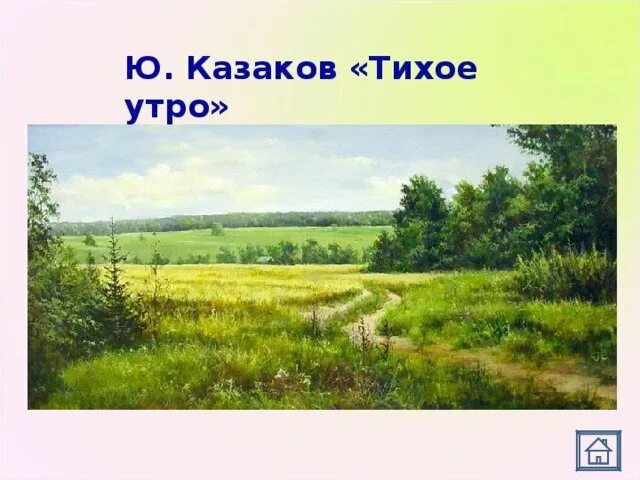 Ю П Казаков тихое утро. Ю.П. Казакова «тихое утро». Тихое утро Юрия Павловича Казакова. Рисунок к рассказу Казакова тихое утро.