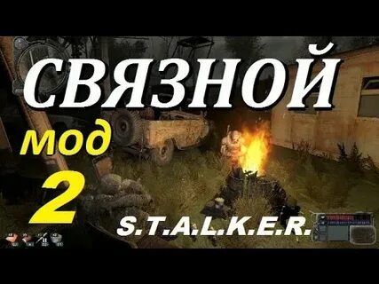 Сталкер связной прохождение