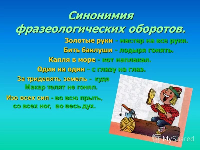 Прибрать значение фразеологизма. Прибрать значение фразеологизма. Фразеологизмы примеры. Чито такие фрозимологизмы. Фразеологизм.